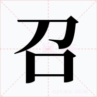 召字的字形和写法