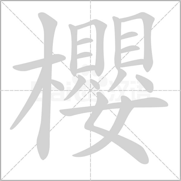 櫻字笔顺图