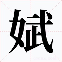 娬字的字形和写法