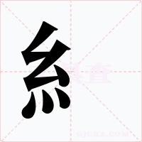 糹字的字形和写法