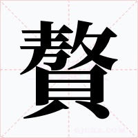 贅字的字形和写法