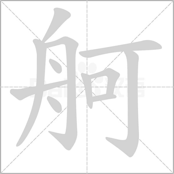 舸字笔顺图