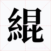 緄字字形