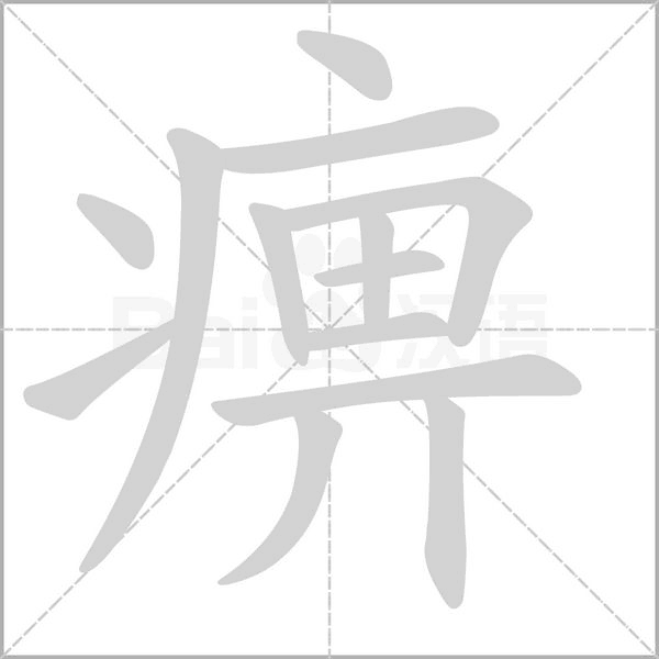 痹字笔顺图