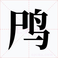 鸤字的字形和写法