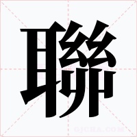 聯字的字形和写法