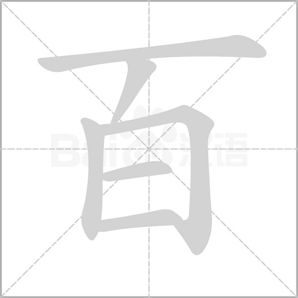 百字笔顺图