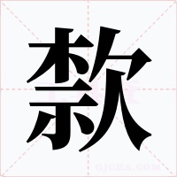 歀字字形