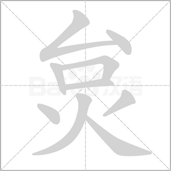 炱字笔顺图