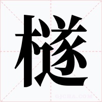 檖字字形