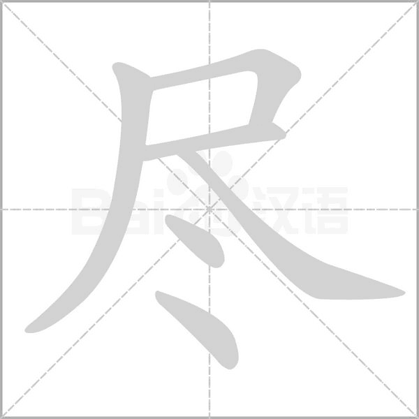尽字笔顺图