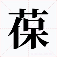 葆字的字形和写法