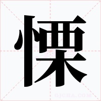 慄字的字形和写法