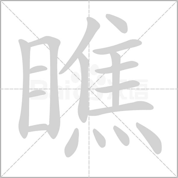 瞧字笔顺图