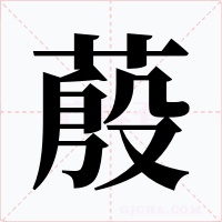 蒑字字形