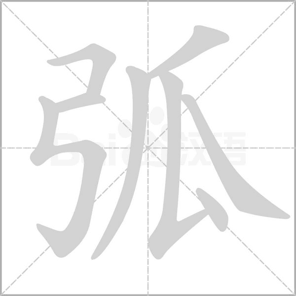 弧字笔顺图