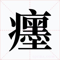 癦字字形