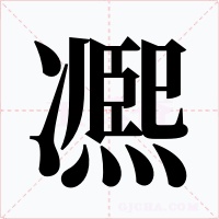 凞字字形