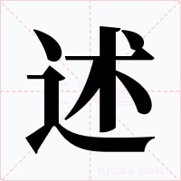 述字字形