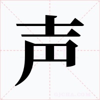 声字的字形和写法