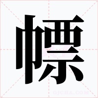 幖字字形