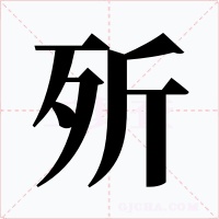 歽字的字形和写法