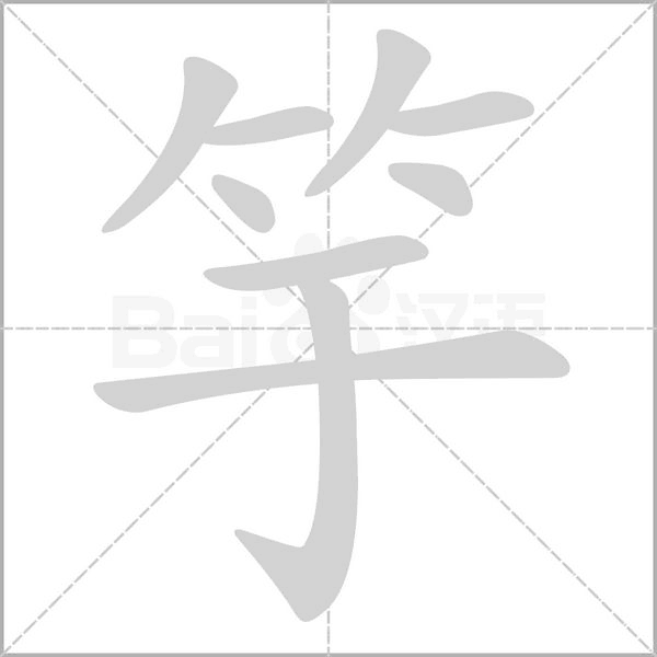 竽字笔顺图