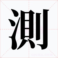 測字字形