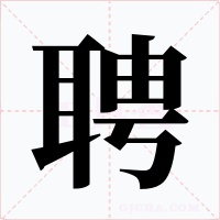 聘字的字形和写法