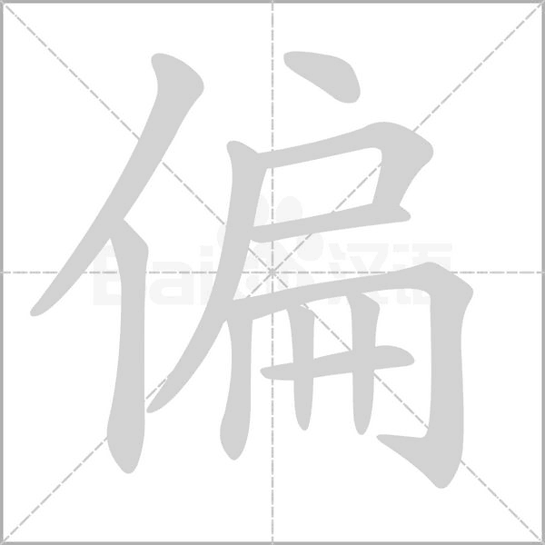 偏字笔顺图