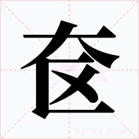 奁字的字形和写法