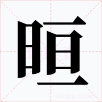 晅字的字形和写法