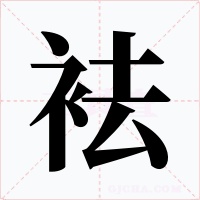 袪字的字形和写法