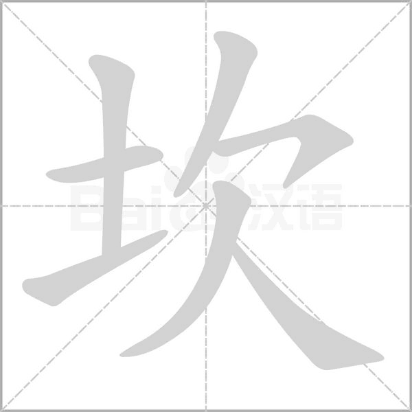 坎字笔顺图