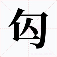 匃字字形