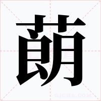 蓢字字形