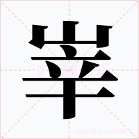 峷字字形
