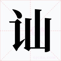 讪字字形