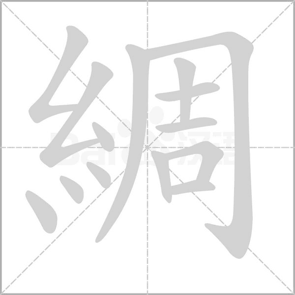 綢字笔顺图