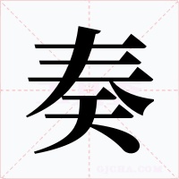 奏字字形
