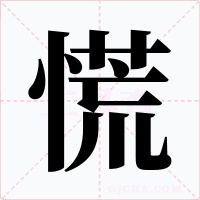 慌字的字形和写法
