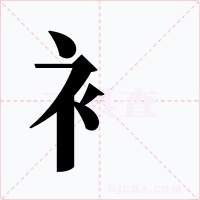 衤字的字形和写法