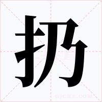 扔字字形
