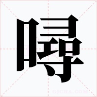 噚字字形