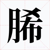 脪字字形