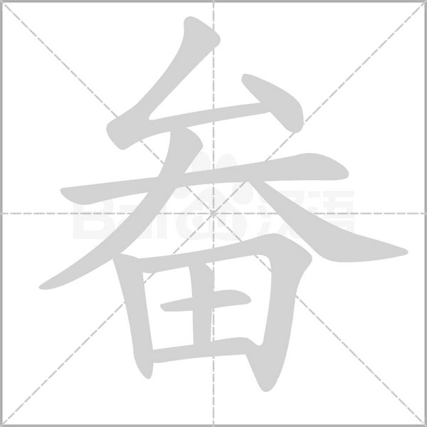 畚字笔顺图
