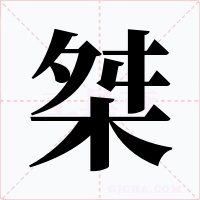 桀字的字形和写法
