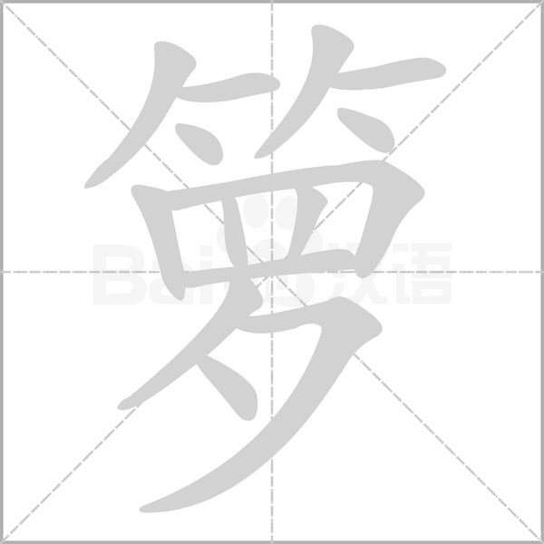箩字笔顺图