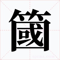簂字的字形和写法
