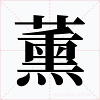 薰字的字形和写法